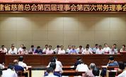 福建省慈善总会召开第四届理事会第四次常务理事会 并同期举办学习贯彻《中华人民共和国慈善法》培训班 厘清慈善事业发展思路 助推慈善事业高质量发展