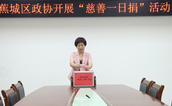 宁德市蕉城区政协开展2024年“慈善一日捐”活动
