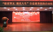 治病上班两不误  慈善项目显威力——福州慈善项目为尿毒症患者带来光明与希望