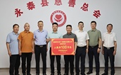 爱心企业百万捐赠，福州市永泰县慈善事业再添新动力