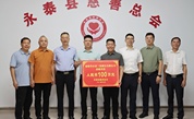 爱心企业百万捐赠，福州市永泰县慈善事业再添新动力