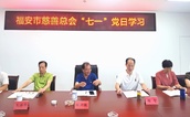 强化党建引领 推进业务融合——福安市慈善总会开展庆“七一”主题党日活动