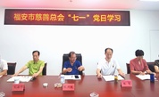 强化党建引领 推进业务融合——福安市慈善总会开展庆“七一”主题党日活动