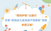 活动预告 | “阳光护航”公益行来晋江啦！关爱“孤独症儿童家庭干预康复”课堂活动倒计时~