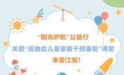 活动预告 | “阳光护航”公益行来晋江啦！关爱“孤独症儿童家庭干预康复”课堂活动倒计时~