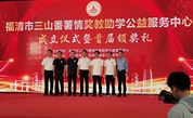 慈善助力教育：福州市慈善总会热烈祝贺三山番薯情奖教助学公益服务中心成立并举行颁奖盛典
