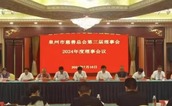 泉州市慈善总会召开第三届理事会2024年度理事会议