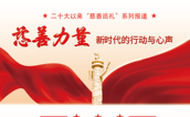 慈善巡礼丨体育为本 慈善为魂 共筑美好未来