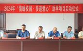 福安市慈善总会举行2024年 “情暖校园·传递爱心”助学项目启动仪式
