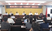 宁德市蕉城区成功举办第十八届“乐善助学”捐赠仪式