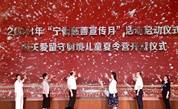 宁德市慈善宣传月启动 爱心妈妈关爱留守困境儿童夏令营开营