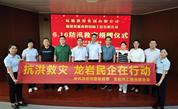 共筑防汛救灾坚固防线  彰显“大爱武平”慈善力量 ——龙岩市武平县慈善总会助力“6·16”特大暴雨救灾工作侧记