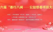 速看！第六届“善行八闽——公益慈善项目大赛”路演项目公示名单来了~