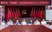 南平市“幸福里”社区慈善助餐项目工作现场会在建瓯市召开 加速农村养老服务体系建设