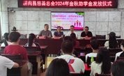 宁德市屏南县慈善总会举行2024年金秋助学金发放仪式，为困难学子送去爱和力量