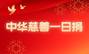 福州市仓山区慈善总会副会长林世忠连续七年捐赠，助力“中华慈善一日捐”活动
