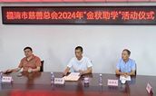 福清市慈善总会成功举办2024年“金秋助学”活动