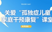 活动预告丨为家长赋能，助力孩子心智发展，罗源县关爱“孤独症儿童家庭干预康复”课堂活动报名指南来了~