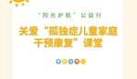 公益课堂 | 东山县关爱“孤独症儿童家庭干预康复”课堂开始报名啦！