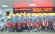 共建共治共享，同心健心安心——福州市精疗院开展世界精神卫生日主题宣传活动