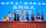 建瓯市建立“检护民生”协作配合机制，助推残疾人事业高质量发展