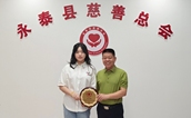 小小善举  大爱无疆——陈淑芳、丁芷涵母女向福州市永泰县慈善总会捐赠善款