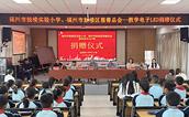 慈善之光温暖心灵  助学行动彰显真情——福州市鼓楼区慈善总会与鼓楼实验小学赴莆田仙游开展助学活动
