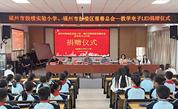 慈善之光温暖心灵  助学行动彰显真情——福州市鼓楼区慈善总会与鼓楼实验小学赴莆田仙游开展助学活动