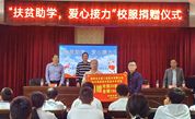 福州市永泰县慈善总会携手三连制衣助力困难学子