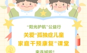 活动预告 | “阳光护航”公益行来连城啦～关爱“孤独症儿童家庭干预康复”课堂活动倒计时！