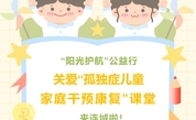 活动预告 | “阳光护航”公益行来连城啦～关爱“孤独症儿童家庭干预康复”课堂活动倒计时！