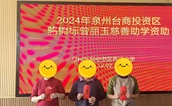 泉州台商投资区慈善总会传递温暖与希望：2024年度“骆锦标曾丽玉慈善助学基金”资助百名特困中学生活动纪实