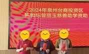 泉州台商投资区慈善总会传递温暖与希望：2024年度“骆锦标曾丽玉慈善助学基金”资助百名特困中学生活动纪实