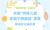 “阳光护航”公益行丨情暖尤溪，与爱同行