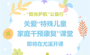 “阳光护航”公益行丨情暖尤溪，与爱同行