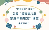 活动预告 | “阳光护航” 公益行奔赴武平，“孤独症儿童家庭干预康复” 课堂活动倒计时开启！
