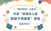 活动预告 | “阳光护航” 公益行奔赴武平，“孤独症儿童家庭干预康复” 课堂活动倒计时开启！