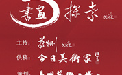 李洪海、蔡成剛·对谈横幅書法（十三）| 書畫探索