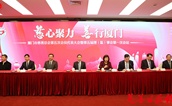 开启新征程  共绘新蓝图——厦门市慈善总会召开第五次会员代表大会暨第五届理（监）事会第一次会议