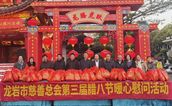 腊八情意浓 粥香福满城——龙岩市举行第三届“大爱龙岩、粥到福到”活动