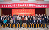 福建省残疾人福利基金会召开第六届理事会第九次会议