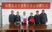 百万善款助学子，金品农业暖人心——福建金品农业科技股份有限公司捐赠100万元设立助学基金