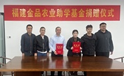 百万善款助学子，金品农业暖人心——福建金品农业科技股份有限公司捐赠100万元设立助学基金