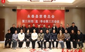 善作善成 行稳致远 推动永泰慈善事业再上新台阶——福州市永泰县慈善总会召开第三届理（监）事会第三次会议