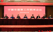 汇聚慈善力量 共绘民生福祉新图景——宁德市召开2025年慈善工作联席会议