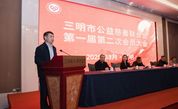 三明市公益慈善联合会第一届第二次会员大会召开