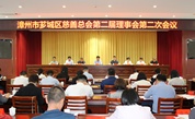 漳州市芗城区慈善总会召开第二届理事会第二次会议
