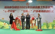 福州市鼓楼区慈善总会新设两处慈善服务基地
