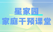 “星家园家庭干预课堂”上线 ——每个星星孩子的未来，从家庭这堂必修课开始