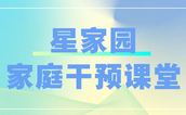 “星家园家庭干预课堂”上线 ——每个星星孩子的未来，从家庭这堂必修课开始